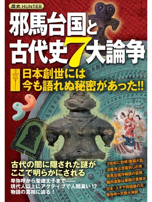 cover image of 邪馬台国と古代史7大論争